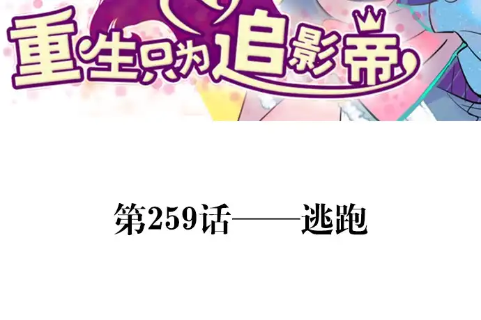 《重生只为追影帝》259.逃跑 第3页
