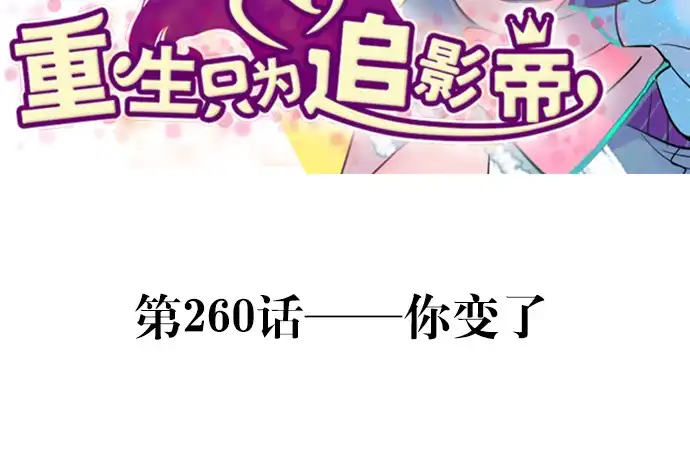 《重生只为追影帝》260.你变了 第3页