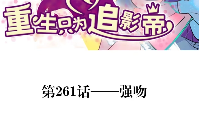 《重生只为追影帝》261.强吻 第3页