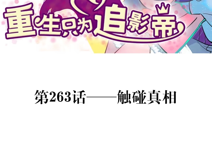 《重生只为追影帝》263.触碰真相 第3页