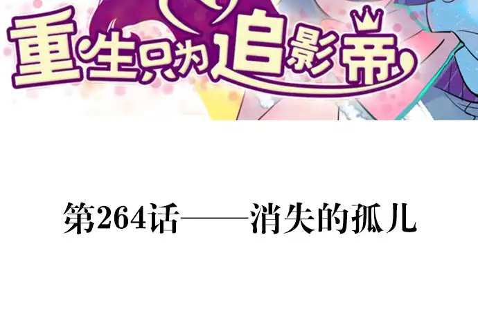 《重生只为追影帝》264.消失的孤儿 第3页