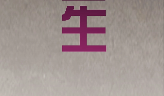 《重生只为追影帝》265.你相信吗？ 第73页