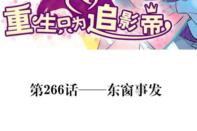 《重生只为追影帝》266.东窗事发 第3页