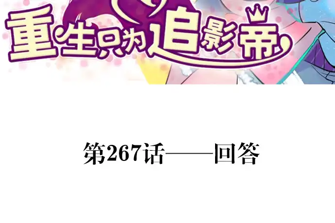 《重生只为追影帝》267.回答 第3页