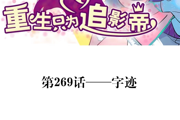 《重生只为追影帝》269.字迹 第3页