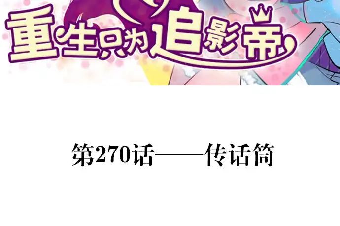《重生只为追影帝》270.传话筒 第3页