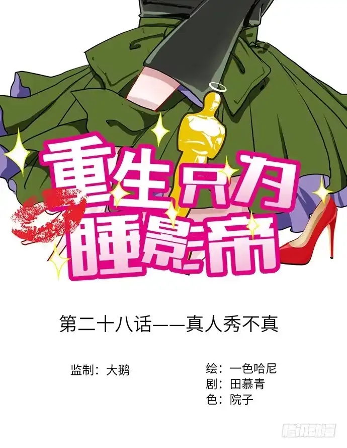 《重生只为追影帝》28.真人秀不真 第2页