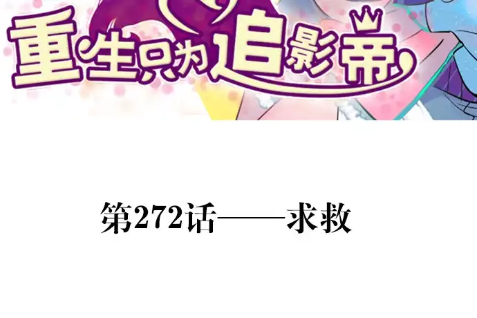《重生只为追影帝》272.求救 第3页