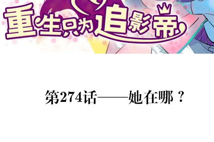 《重生只为追影帝》274.她在哪 第3页
