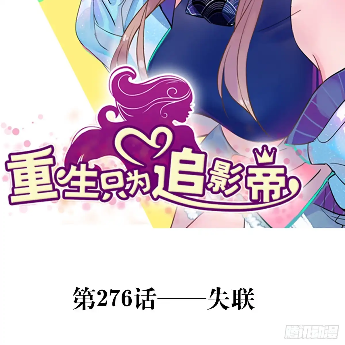 《重生只为追影帝》276.失联 第2页