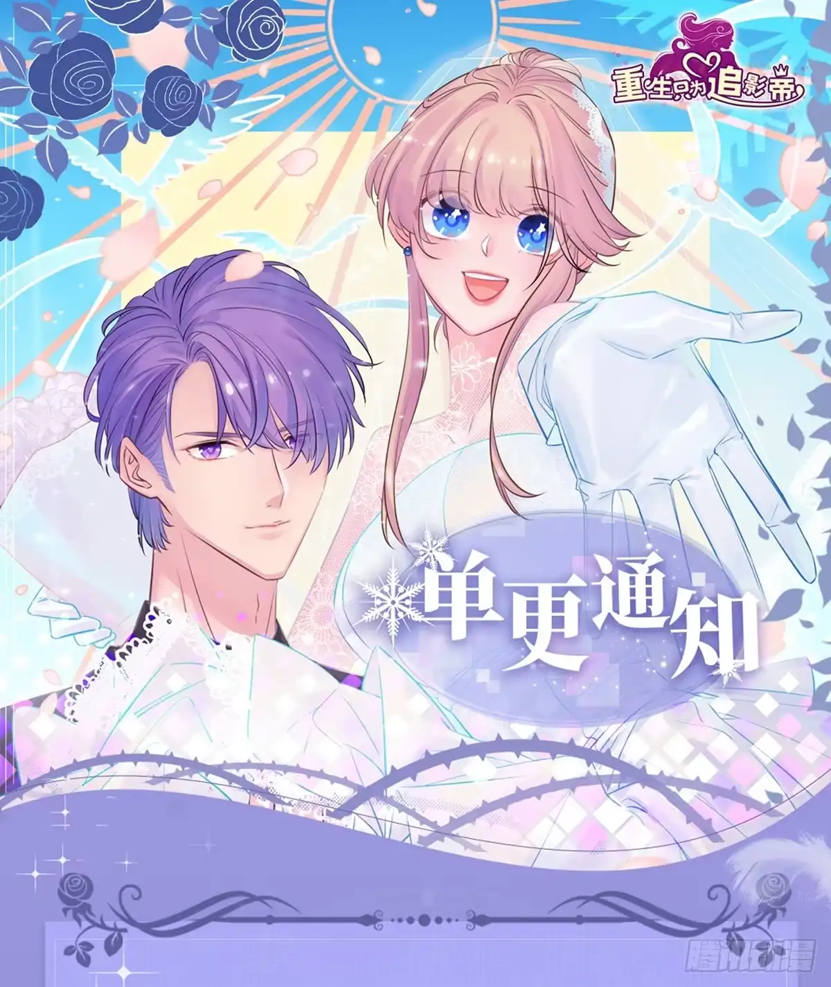 《重生只为追影帝》单更通知 第1页