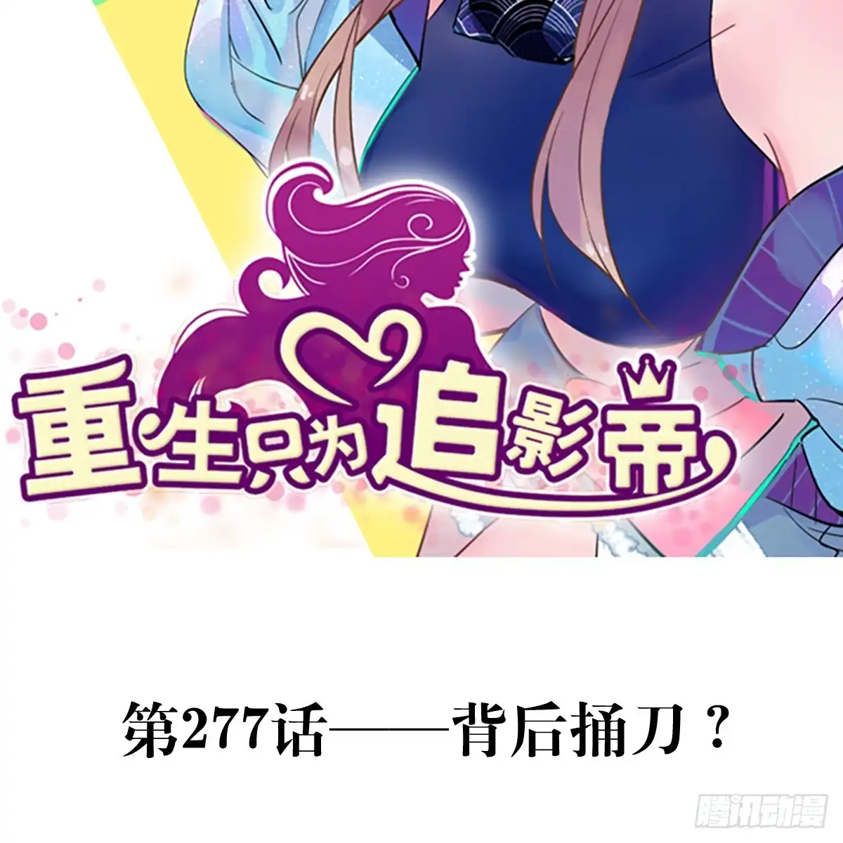 《重生只为追影帝》277.背后捅刀? 第2页
