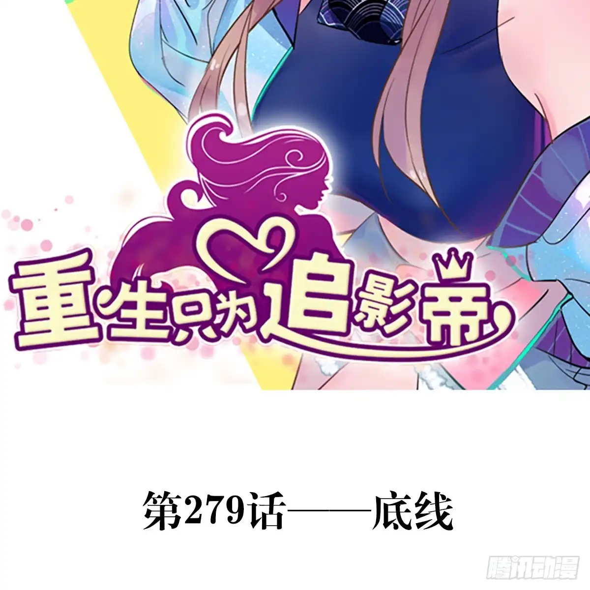 《重生只为追影帝》279.底线 第2页