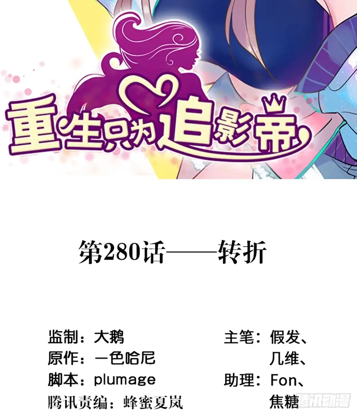 《重生只为追影帝》280.转折 第2页