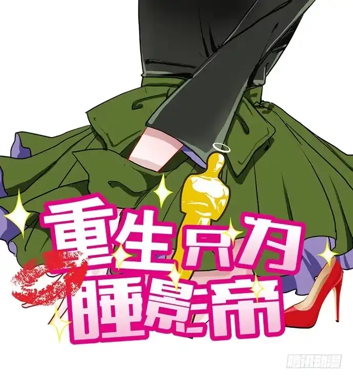 《重生只为追影帝》29.第一个任务 第61页
