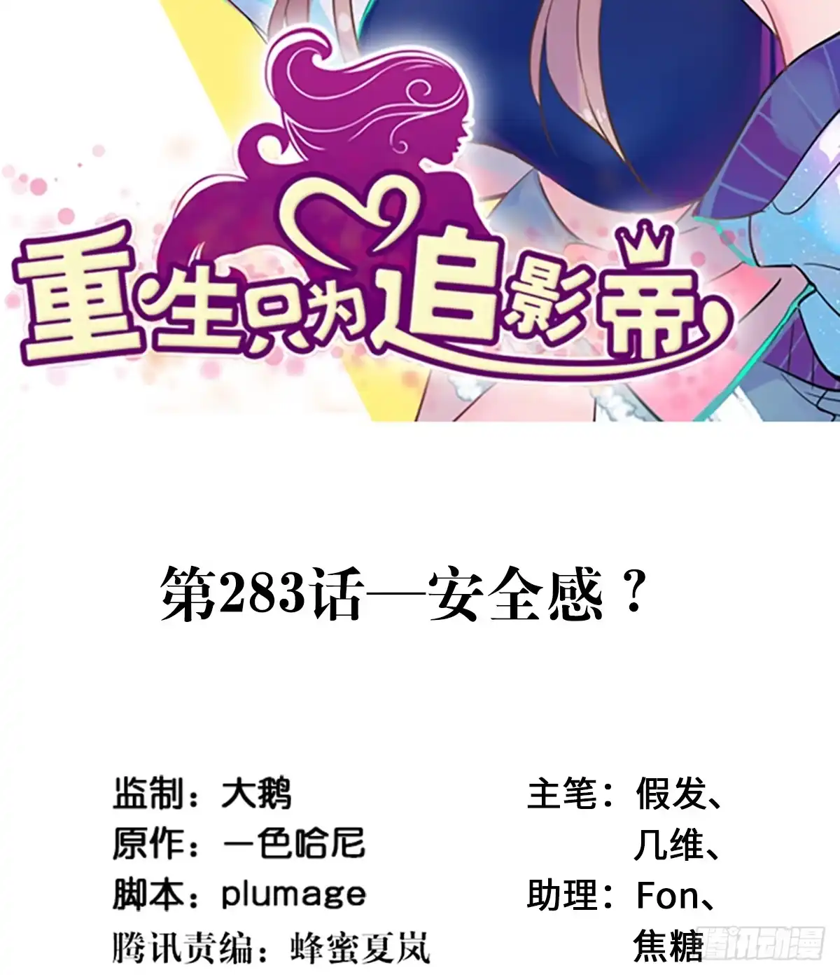 《重生只为追影帝》283.安全感？ 第2页