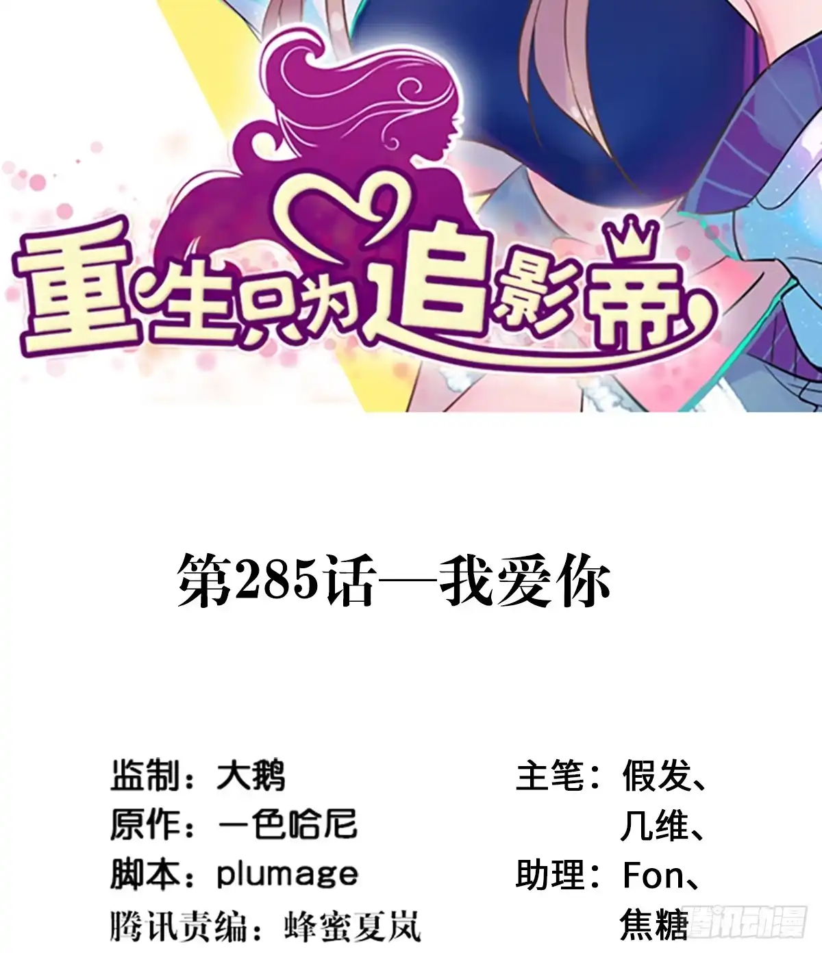《重生只为追影帝》285.我爱你 第2页