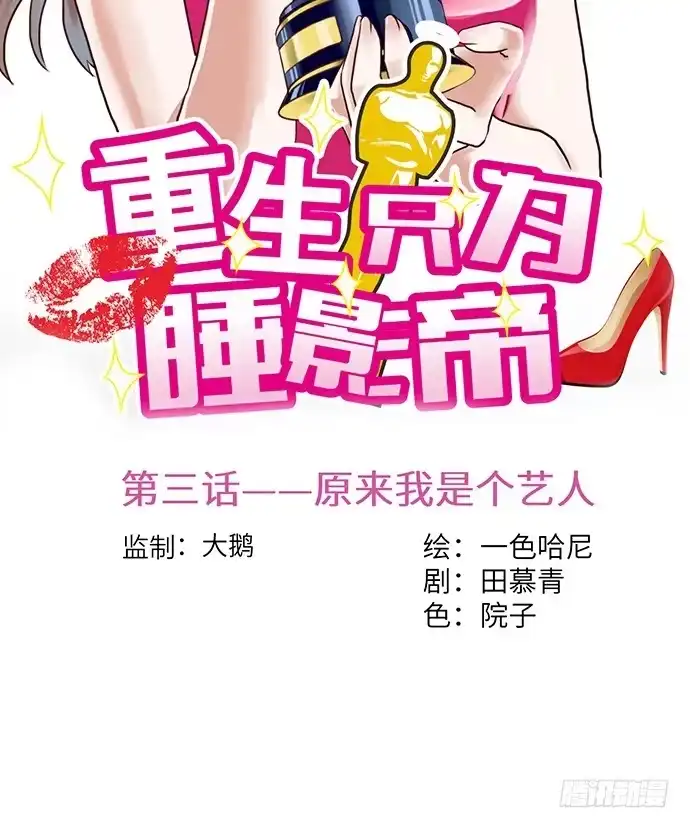 《重生只为追影帝》3.原来我是个艺人 第67页