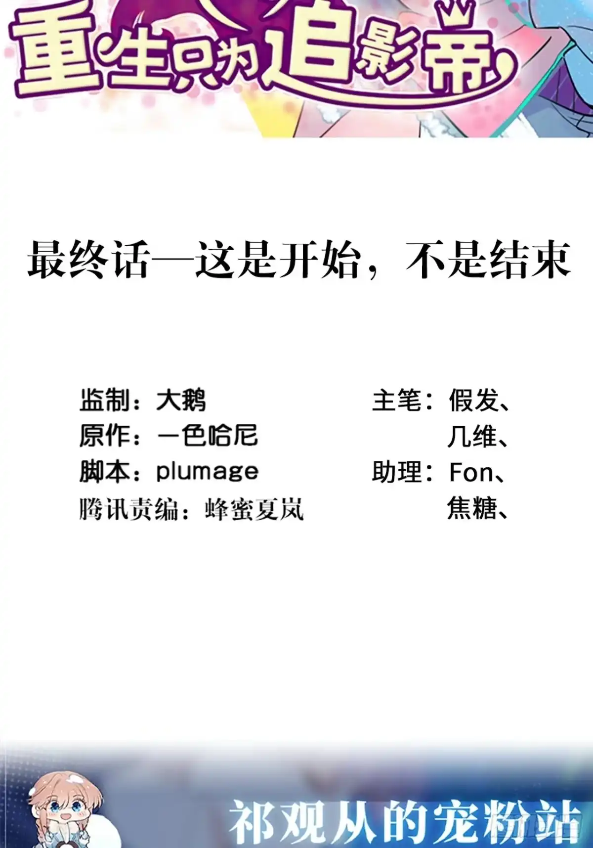《重生只为追影帝》最终话.这是开始，不是结束 第2页