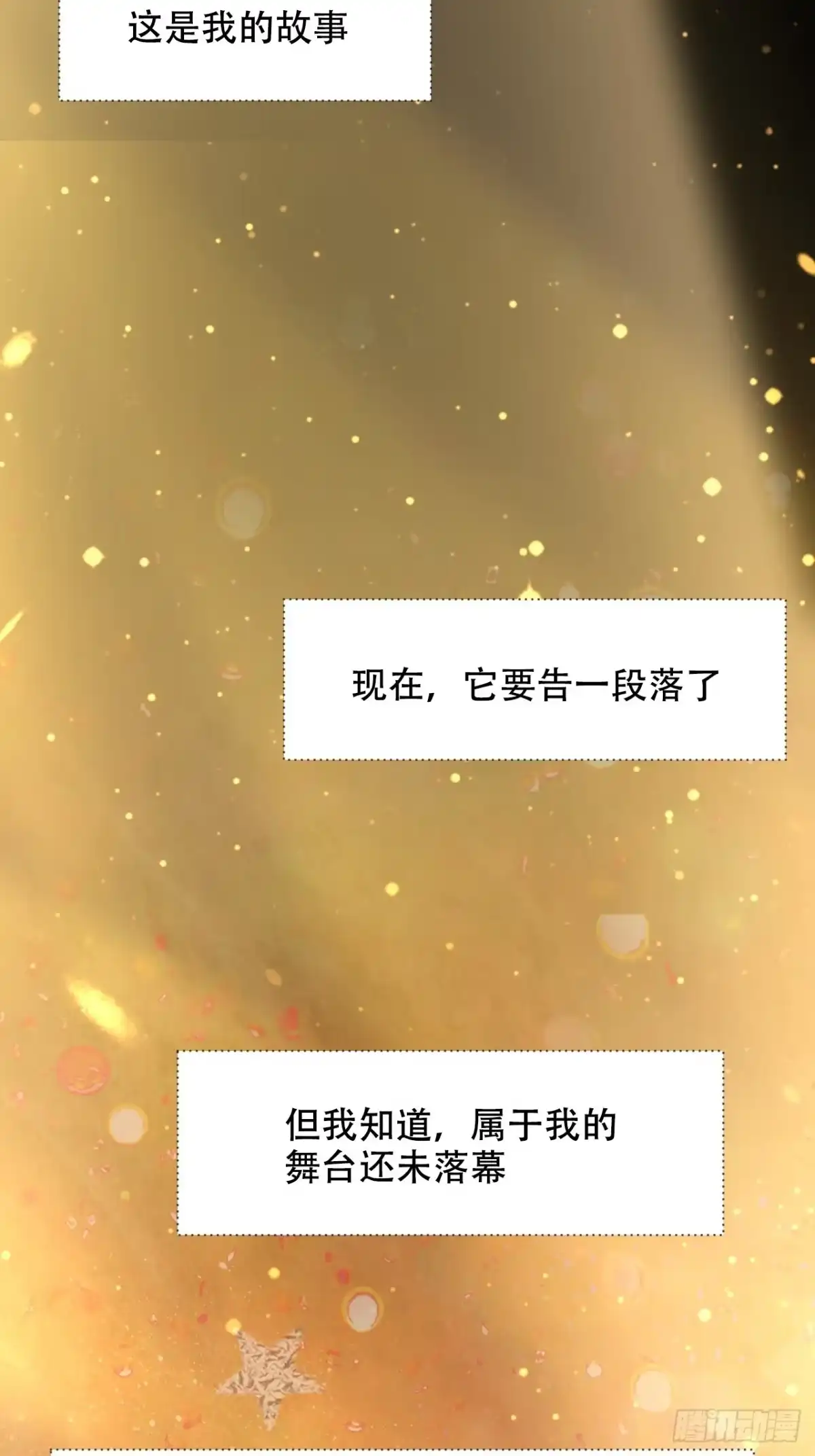 《重生只为追影帝》最终话.这是开始，不是结束 第76页
