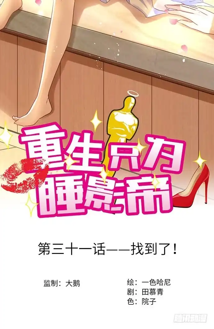 《重生只为追影帝》31.找到了！ 第2页