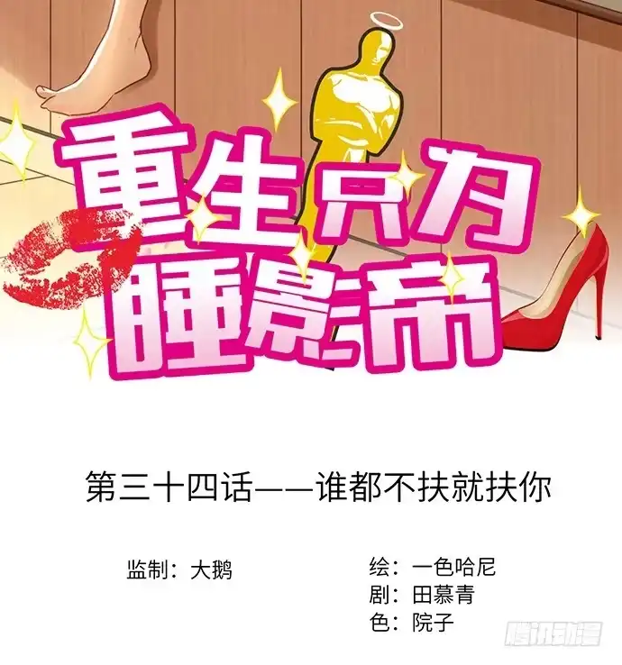 《重生只为追影帝》34.谁都不扶就扶你 第3页
