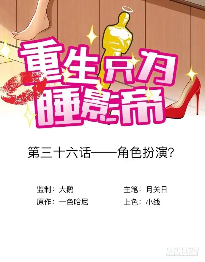 《重生只为追影帝》36.角色扮演？ 第3页