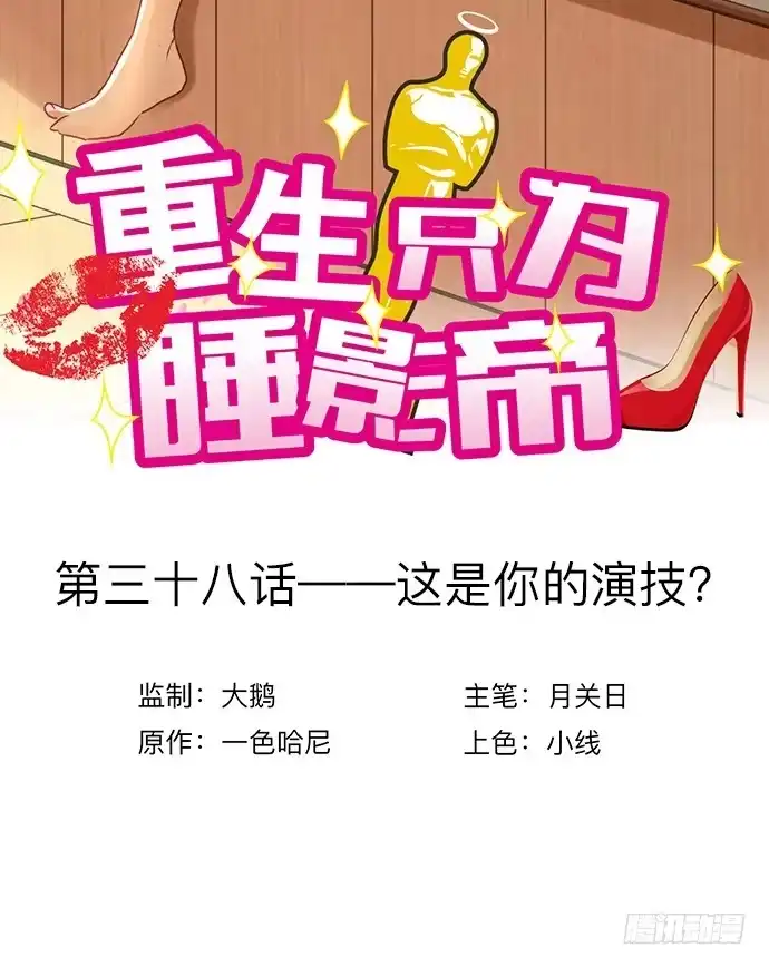 《重生只为追影帝》38.这是你的演技？ 第3页