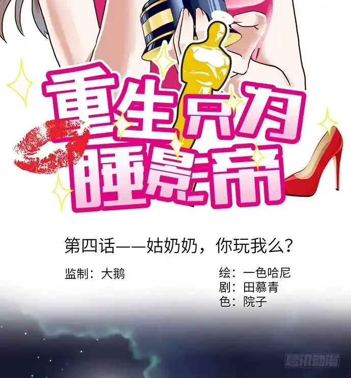 《重生只为追影帝》4.姑奶奶你玩我么？ 第2页