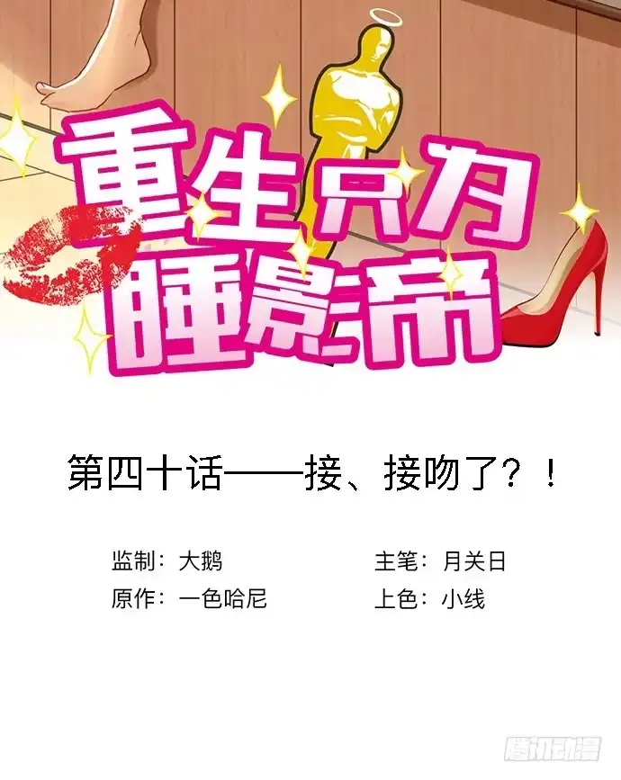 《重生只为追影帝》40.接、接吻了？！ 第2页