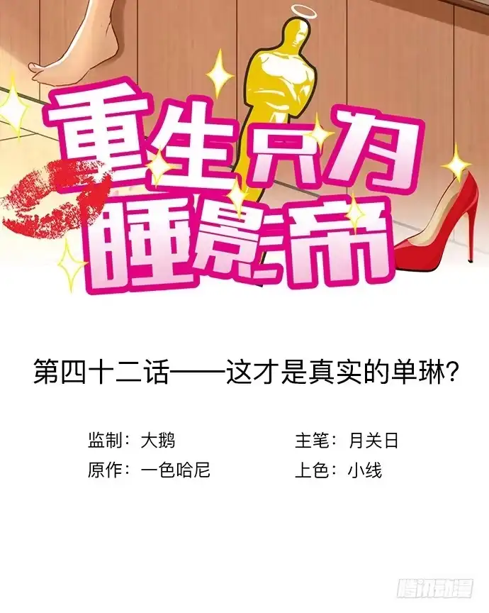 《重生只为追影帝》42.这才是真实的单琳？ 第3页