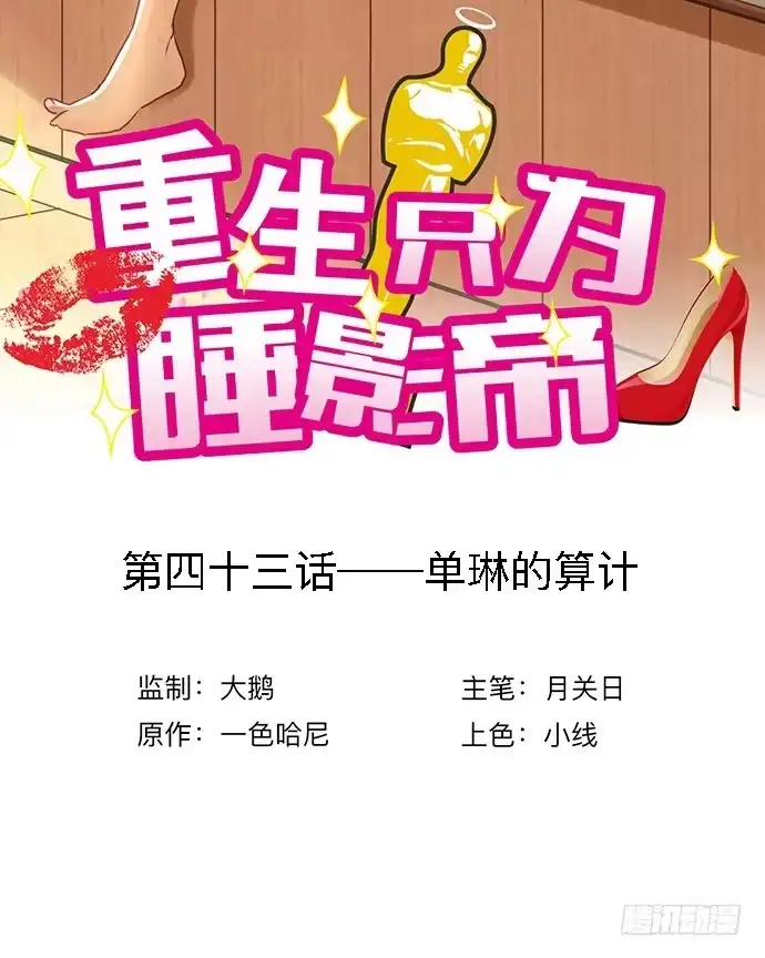 《重生只为追影帝》43.单琳的算计 第3页