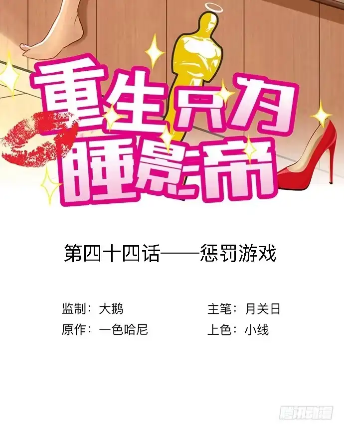 《重生只为追影帝》44.惩罚游戏 第3页