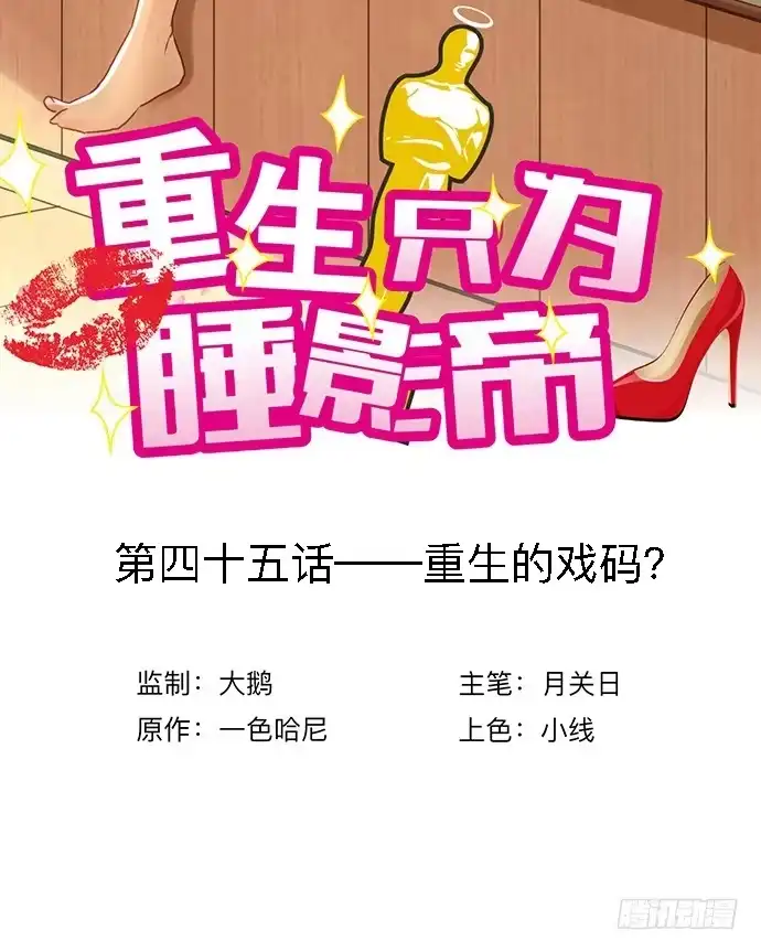 《重生只为追影帝》45.重生的戏码？ 第3页