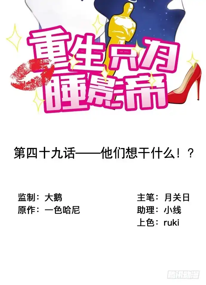《重生只为追影帝》49.他们想干什么！？ 第2页
