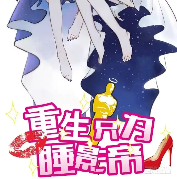 《重生只为追影帝》53.人生何处不相逢 第2页