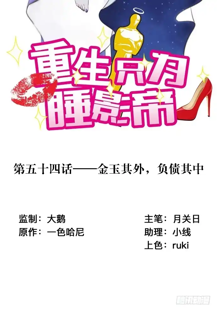 《重生只为追影帝》54.金玉其外负债其中 第2页