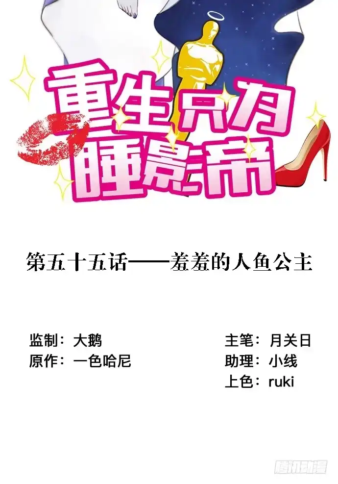 《重生只为追影帝》55.羞羞的人鱼公主 第2页