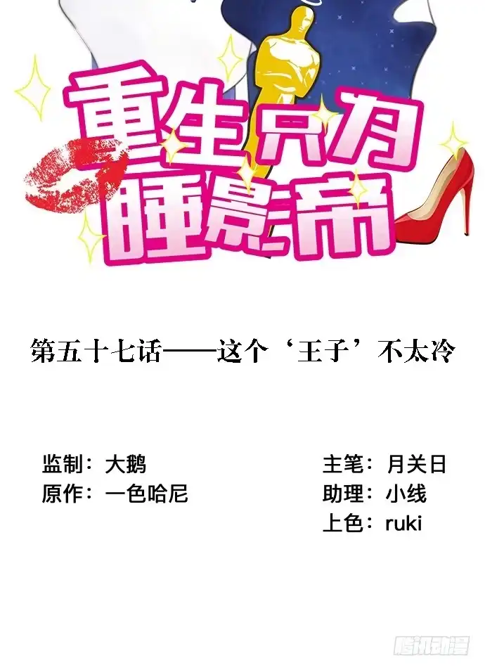 《重生只为追影帝》57.这个‘王子’不太冷 第2页