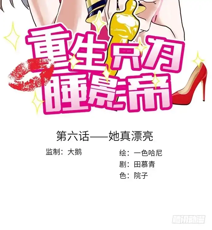 《重生只为追影帝》6.她真漂亮 第2页