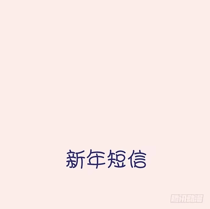 《重生只为追影帝》新年小段子奉上～！ 第5页