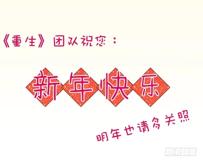 《重生只为追影帝》新年小段子奉上～！ 第21页