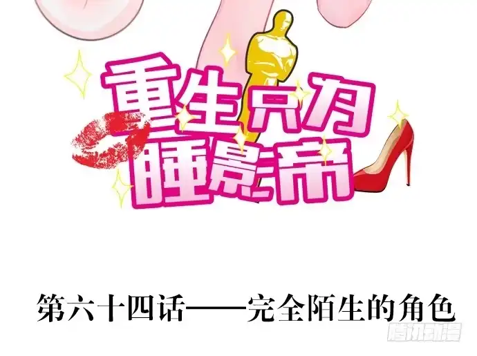《重生只为追影帝》64.完全陌生的角色 第3页