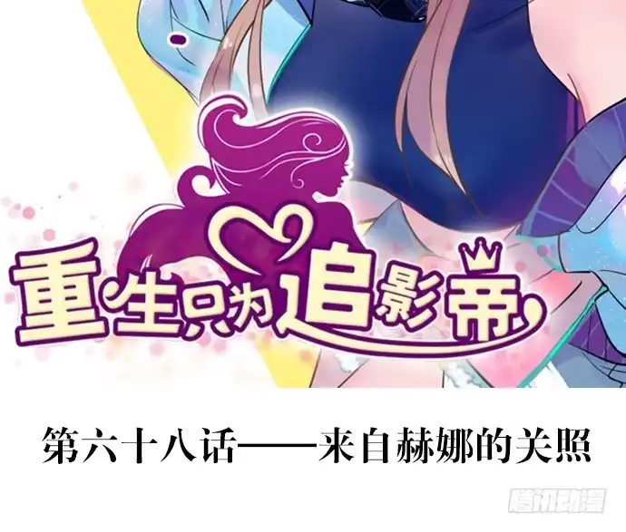《重生只为追影帝》68.来自赫娜的关照 第2页