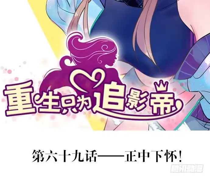 《重生只为追影帝》69.正中下怀！ 第2页