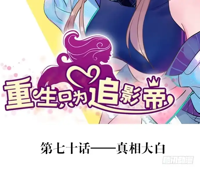 《重生只为追影帝》70.真相大白 第2页
