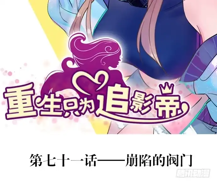 《重生只为追影帝》71.崩陷的阀门 第66页