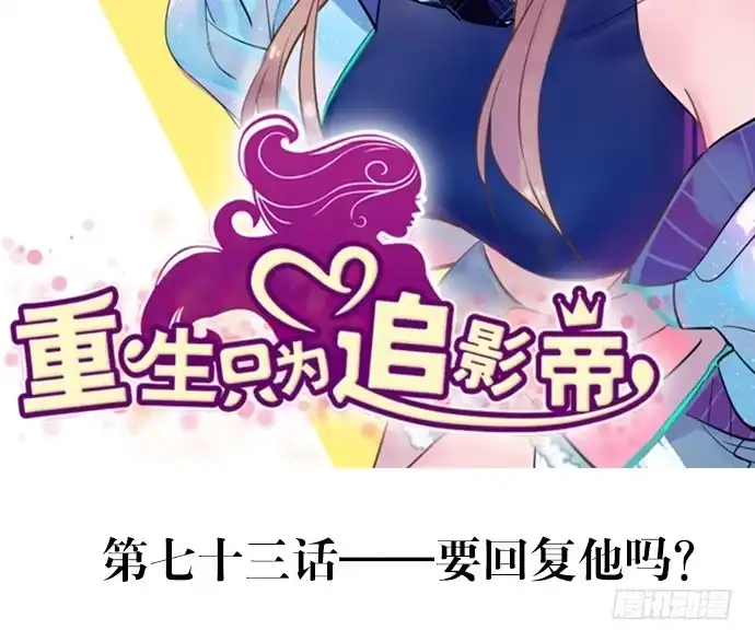 《重生只为追影帝》73.要回复他吗？ 第2页
