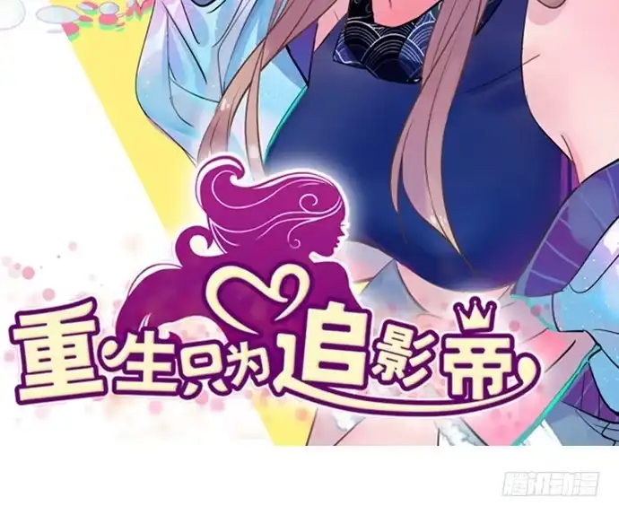 《重生只为追影帝》88.梦开始的地方 第2页