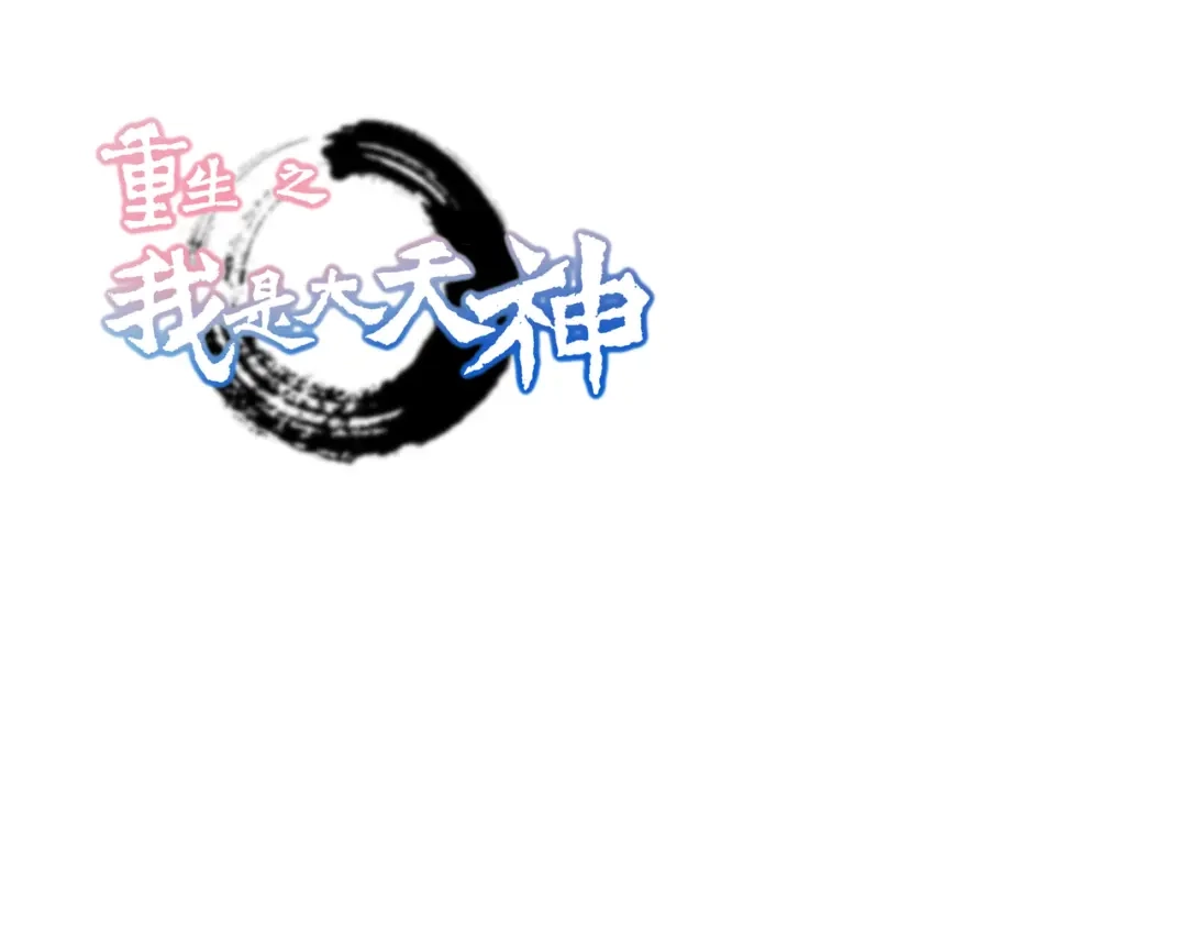 重生之我是大天神 - 第10话：偶遇 - 第1张图